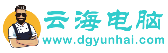 云海电脑维修服务中心